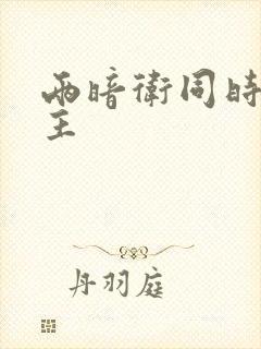 两暗卫同时h公主