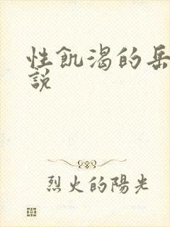 性饥渴的岳乱小说