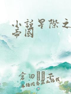 小说星际之亡灵帝国