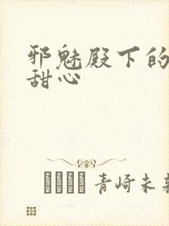 邪魅殿下的落跑甜心