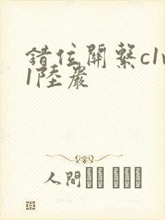 错位关系c1v1陆岩