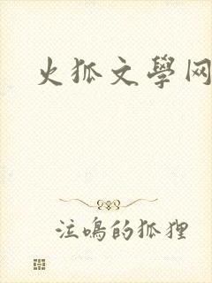 火狐文学网