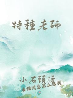 特种老师