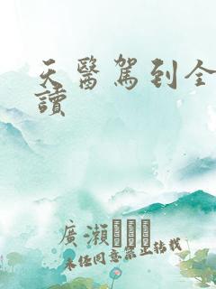 天医驾到全文阅读