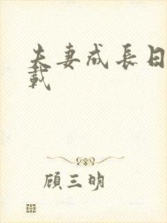 夫妻成长日记下载