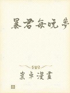 暴君每晚梦我