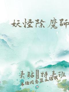 妖怪除魔师