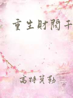 重生财阀千金