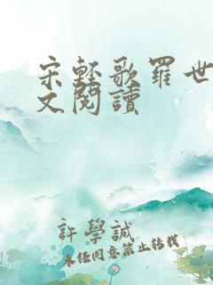 宋轻歌罗世琛全文阅读