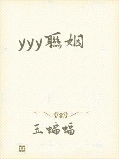 yyy联姻