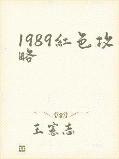 1989红色攻略