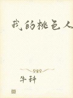 我的桃色人生