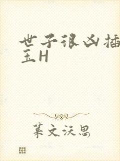 世子很凶插花弄玉H