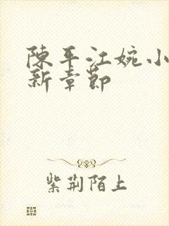 陈平江婉小说最新章节