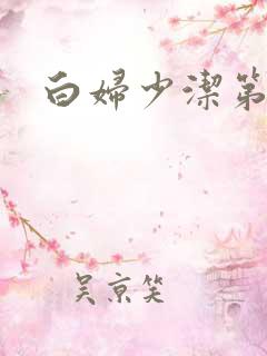 白妇少洁第一章