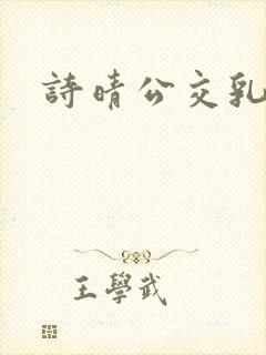诗晴公交乳欲乱