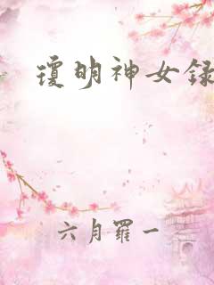 琼明神女录小说