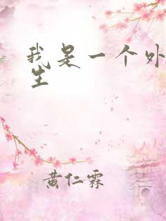 我是一个外科医生