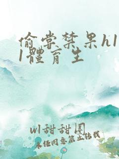 偷尝禁果h1v1体育生