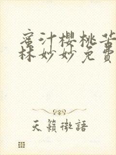 蜜汁樱桃苦咖啡林妙妙免费全文