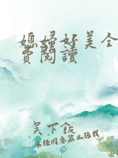 媳妇好美全文免费阅读