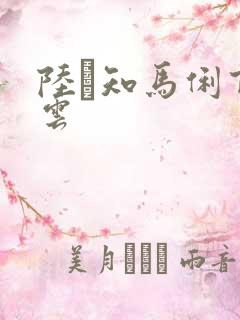 陆垚知马俐百度云