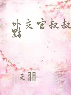 外交官叔叔滚远点