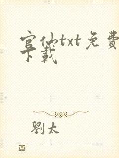 官仙txt免费下载