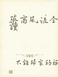 药商风流全文阅读