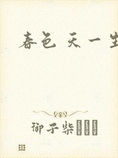 春色 天一生水