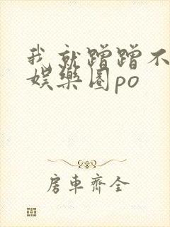 我就蹭蹭不进去娱乐圈po