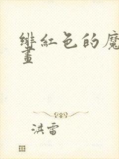 绯红色的魔咒漫画