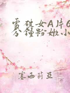 处破女A片60分钟粉嫩小说