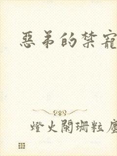 恶弟的禁宠
