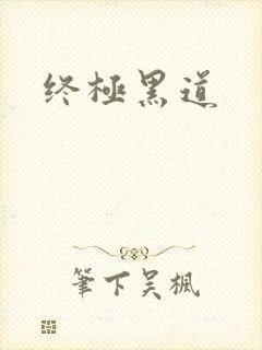 终极黑道