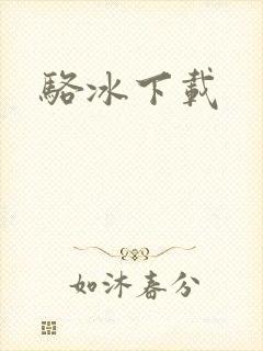 骆冰下载