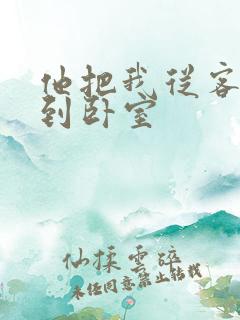 他把我从客厅日到卧室