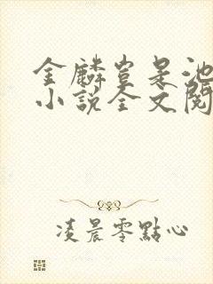 金麟岂是池中物小说全文阅读全文