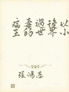 病毒过后以性为主的世界小说