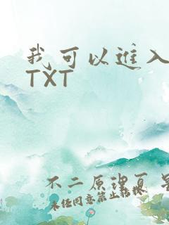 我可以进入你吗TXT