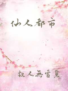 仙人都市