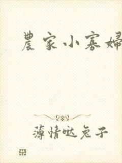 农家小寡妇