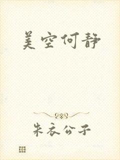 美空何静