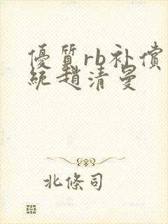 优质rb补偿系统赵清曼