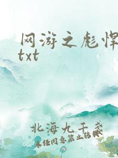 网游之彪悍人生txt