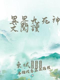 异界九死神功全文阅读