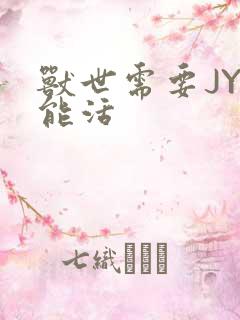 兽世需要JY才能活