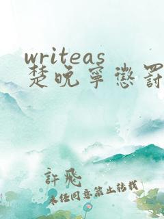 writeas楚晚宁惩罚