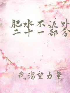 肥水不流外田第二十一部分