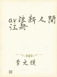 av狼新人开放注册